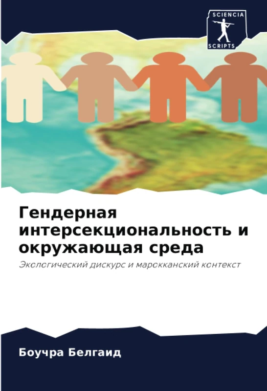 Гендерная интерсекциональность и окружающая среда: Экологический дискурс и марокканский контекст: Jekologicheskij diskurs i marokkanskij kontext