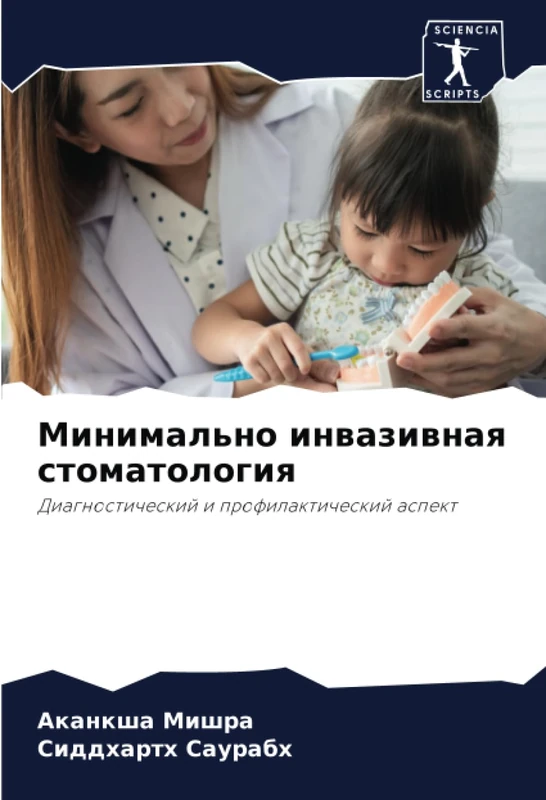 Минимально инвазивная стоматология: Диагностический и профилактический аспект: Diagnosticheskij i profilakticheskij aspekt