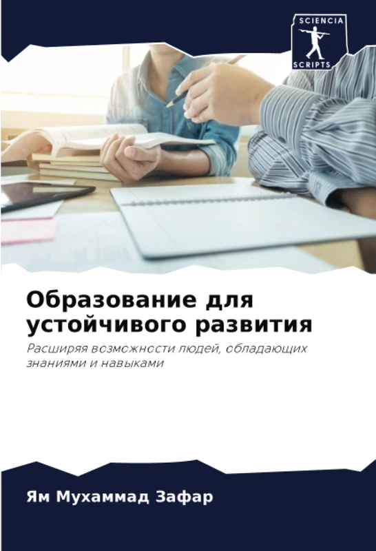 Образование для устойчивого развития: Расширяя возможности людей, обладающих знаниями и навыками: Rasshirqq wozmozhnosti lüdej, obladaüschih znaniqmi i nawykami