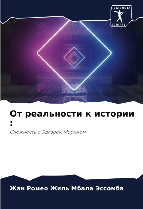 От реальности к истории :: Сложность с Эдгаром Морином: Slozhnost' s Jedgarom Morinom