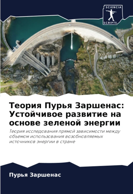 Теория Пурья Заршенас: Устойчивое развитие на основе зеленой энергии: Теория исследования прямой зависимости между объемом использования возобновляемых источников энергии в стране