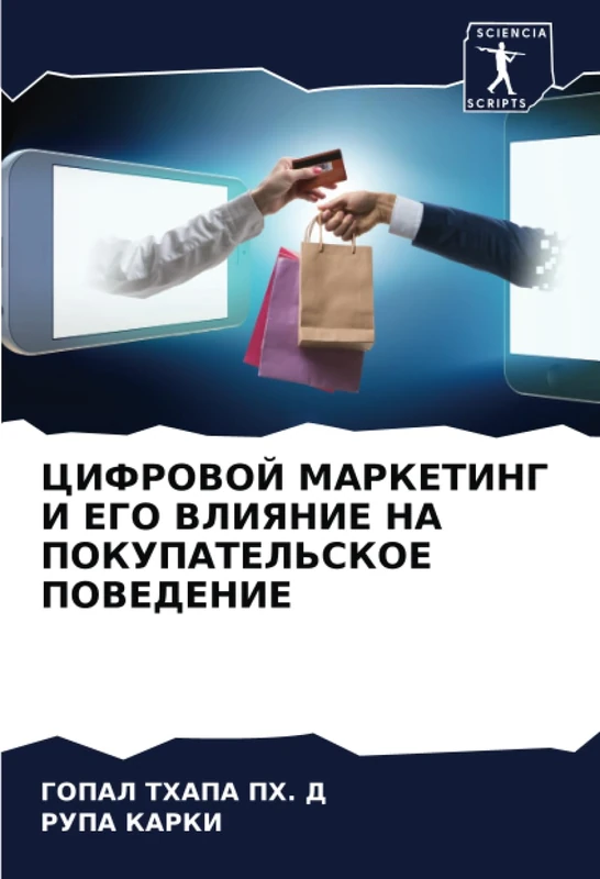 ЦИФРОВОЙ МАРКЕТИНГ И ЕГО ВЛИЯНИЕ НА ПОКУПАТЕЛЬСКОЕ ПОВЕДЕНИЕ