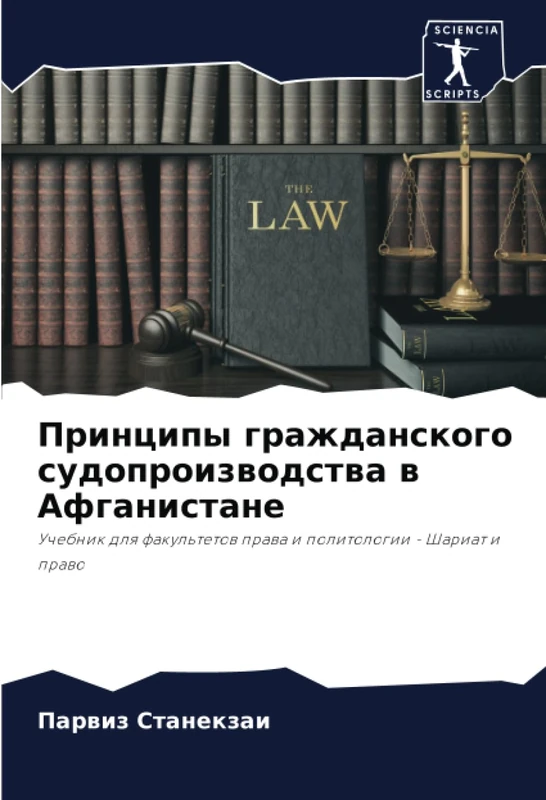 Принципы гражданского судопроизводства в Афганистане: Учебник для факультетов права и политологии - Шариат и право: Uchebnik dlq fakul'tetow prawa i politologii - Shariat i prawo