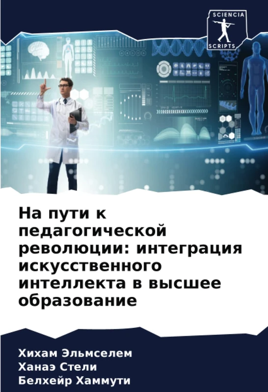 На пути к педагогической революции: интеграция искусственного интеллекта в высшее образование