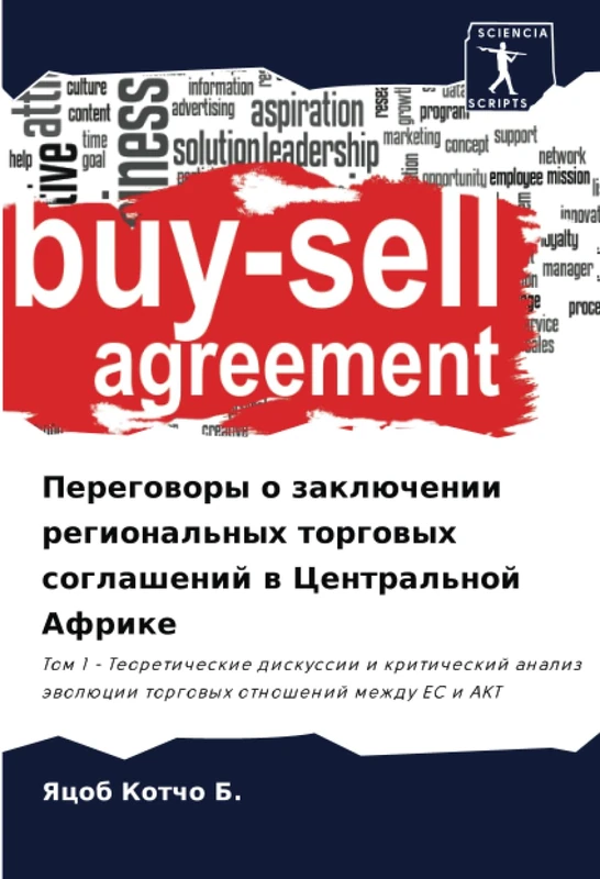 Переговоры о заключении региональных торговых соглашений в Центральной Африке: Том 1 - Теоретические дискуссии и критический анализ эволюции торговых ... äwolücii torgowyh otnoshenij mezhdu ES i AKT