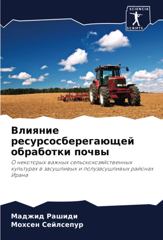 Влияние ресурсосберегающей обработки почвы: О некоторых важных сельскохозяйственных культурах в засушливых и полузасушливых районах Ирана