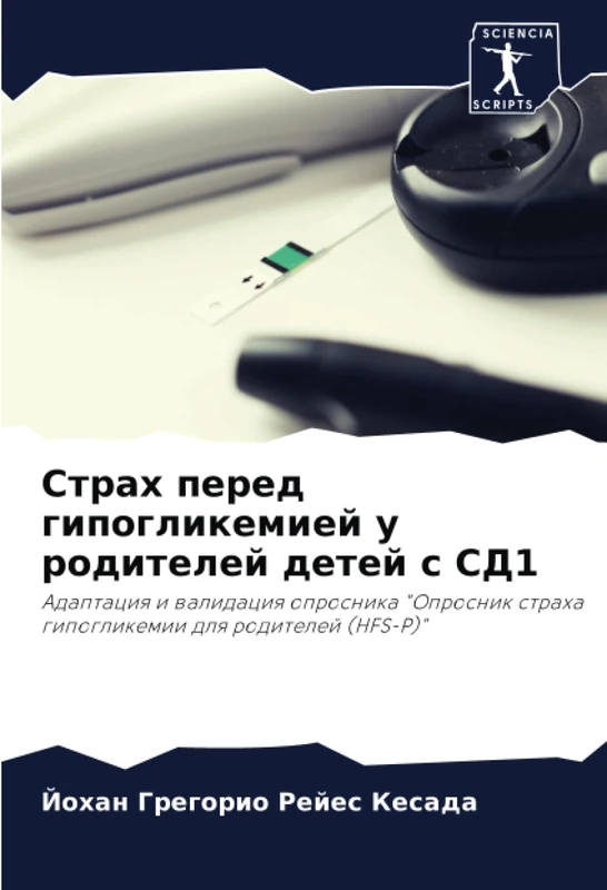 Страх перед гипогликемией у родителей детей с СД1: Адаптация и валидация опросника "Опросник страха гипогликемии для родителей (HFS-P)": Adaptaciq i ... straha gipoglikemii dlq roditelej (HFS-P)" - Image 1