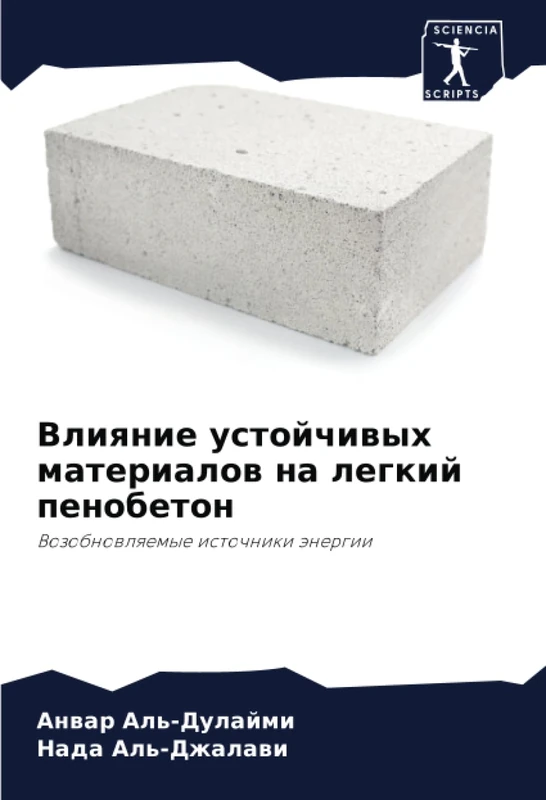 Влияние устойчивых материалов на легкий пенобетон: Возобновляемые источники энергии: Vozobnowlqemye istochniki änergii - Image 1