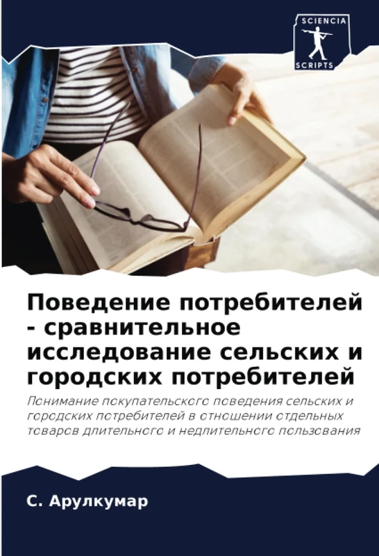 Поведение потребителей - сравнительное исследование сельских и городских потребителей: Ponimanie pokupatel'skogo powedeniq sel'skih i gorodskih ... dlitel'nogo i nedlitel'nogo pol'zowaniq