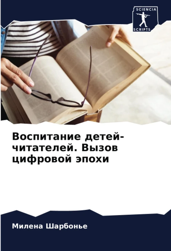 Воспитание детей-читателей. Вызов цифровой эпохи