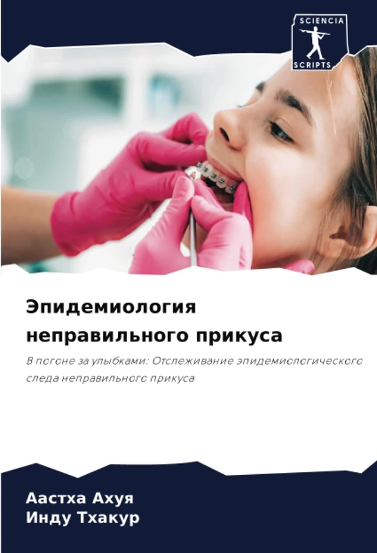 Эпидемиология неправильного прикуса: В погоне за улыбками: Отслеживание эпидемиологического следа неправильного прикуса: V pogone za ulybkami: ... sleda neprawil'nogo prikusa