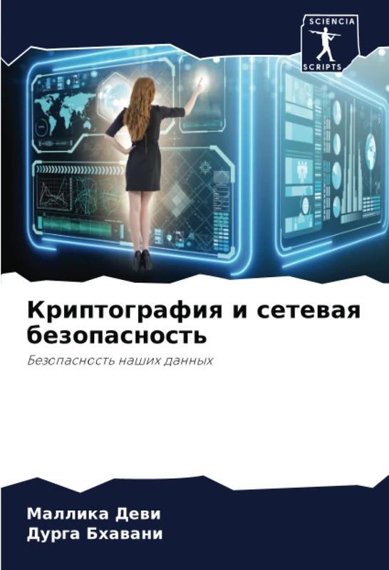Криптография и сетевая безопасность: Безопасность наших данных: Bezopasnost' nashih dannyh