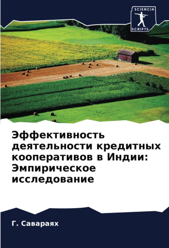 Эффективность деятельности кредитных кооперативов в Индии: Эмпирическое исследование