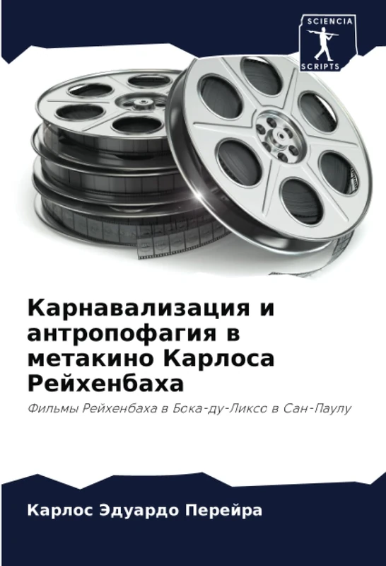 Карнавализация и антропофагия в метакино Карлоса Рейхенбаха: Фильмы Рейхенбаха в Бока-ду-Ликсо в Сан-Паулу: Fil'my Rejhenbaha w Boka-du-Lixo w San-Paulu