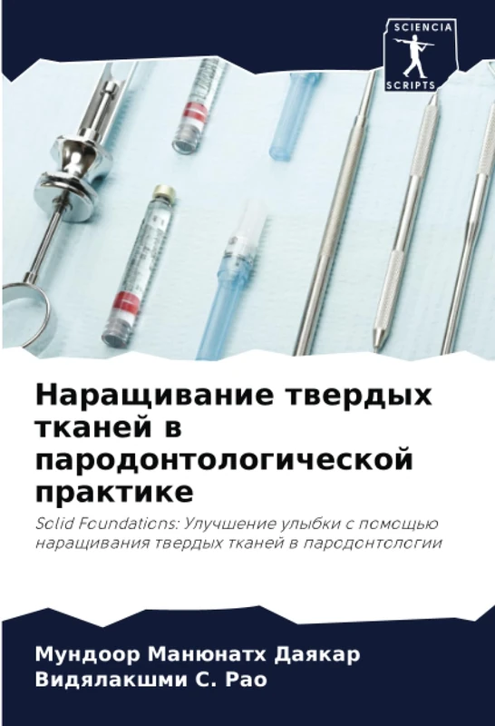 Наращивание твердых тканей в пародонтологической практике: Solid Foundations: Улучшение улыбки с помощью наращивания твердых тканей в пародонтологии: ... naraschiwaniq twerdyh tkanej w parodontologii