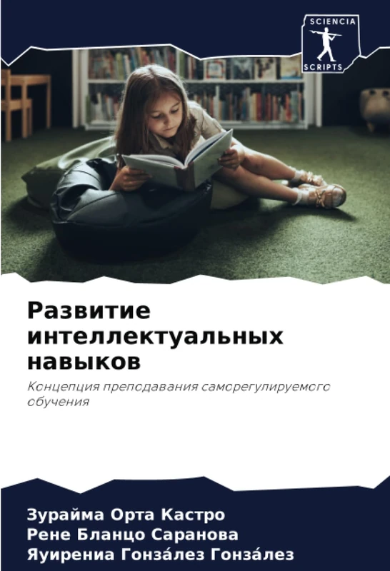Развитие интеллектуальных навыков: Концепция преподавания саморегулируемого обучения: Koncepciq prepodawaniq samoreguliruemogo obucheniq