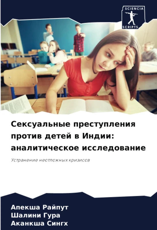 Сексуальные преступления против детей в Индии: аналитическое исследование: Устранение неотложных кризисов