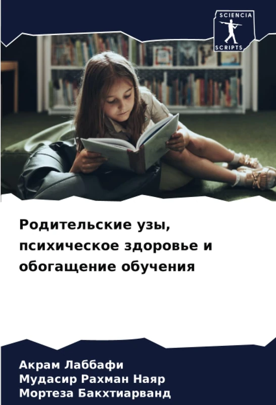 Родительские узы, психическое здоровье и обогащение обучения