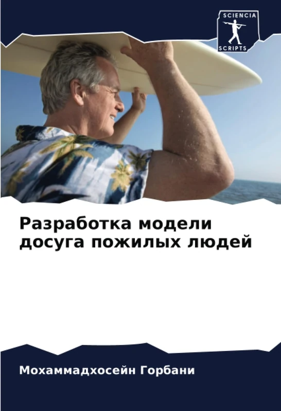 Разработка модели досуга пожилых людей