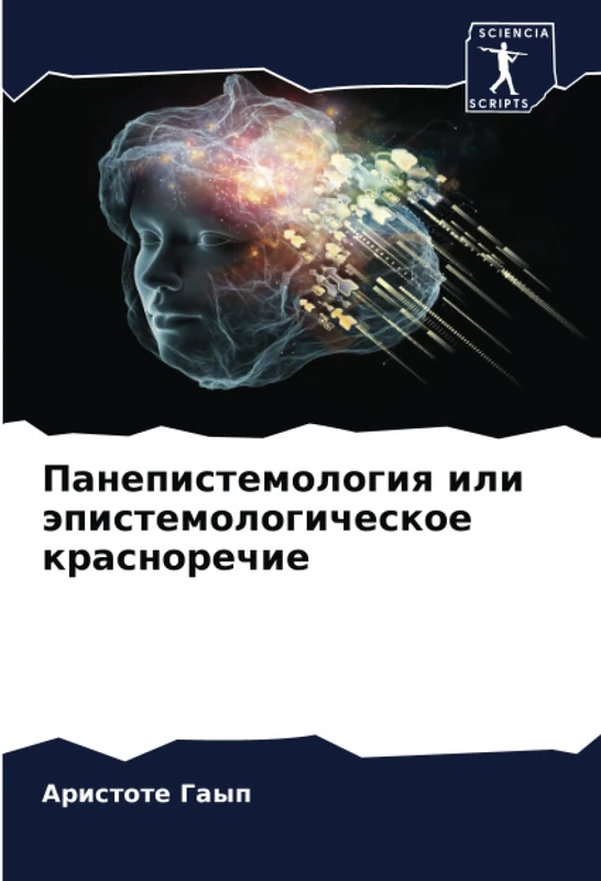 Панепистемология или эпистемологическое красноречие