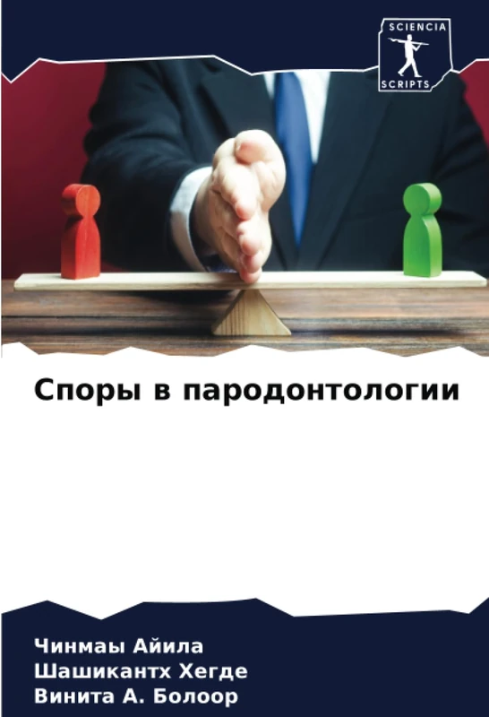 Споры в пародонтологии