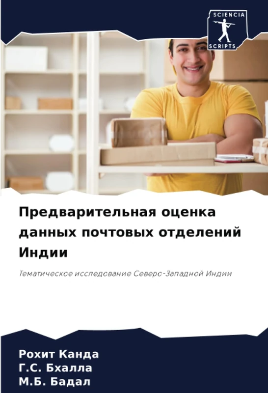Предварительная оценка данных почтовых отделений Индии: Тематическое исследование Северо-Западной Индии: Tematicheskoe issledowanie Sewero-Zapadnoj Indii