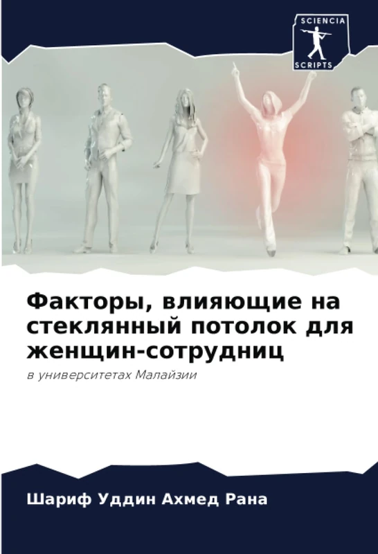 Факторы, влияющие на стеклянный потолок для женщин-сотрудниц: в университетах Малайзии: w uniwersitetah Malajzii