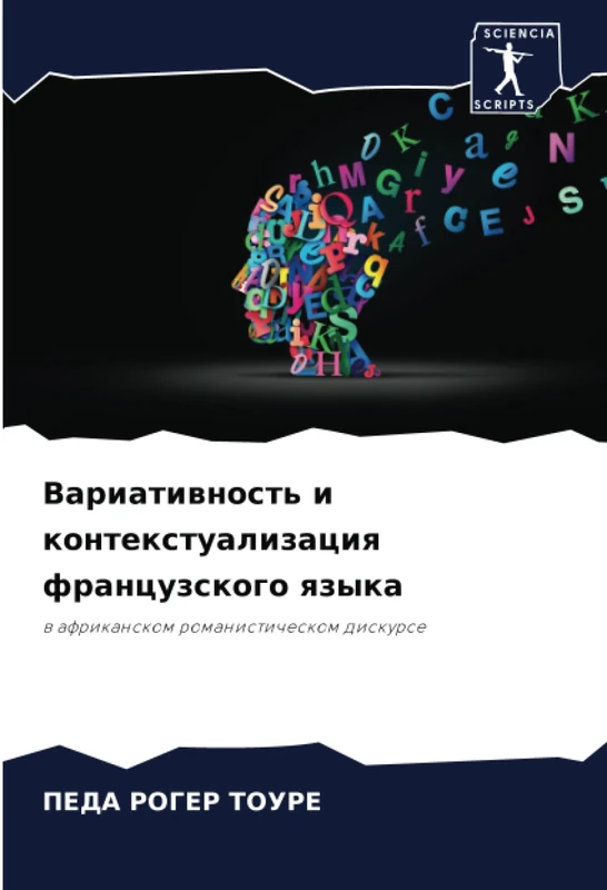 Вариативность и контекстуализация французского языка: в африканском романистическом дискурсе: w afrikanskom romanisticheskom diskurse
