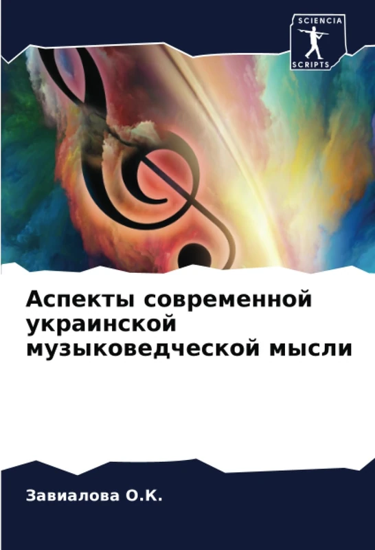 Аспекты современной украинской музыковедческой мысли