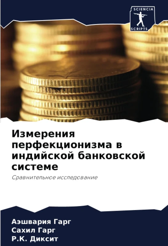 Измерения перфекционизма в индийской банковской системе: Сравнительное исследование: Srawnitel'noe issledowanie