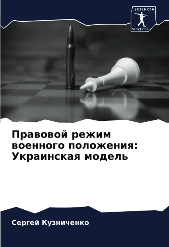 Правовой режим военного положения: Украинская модель