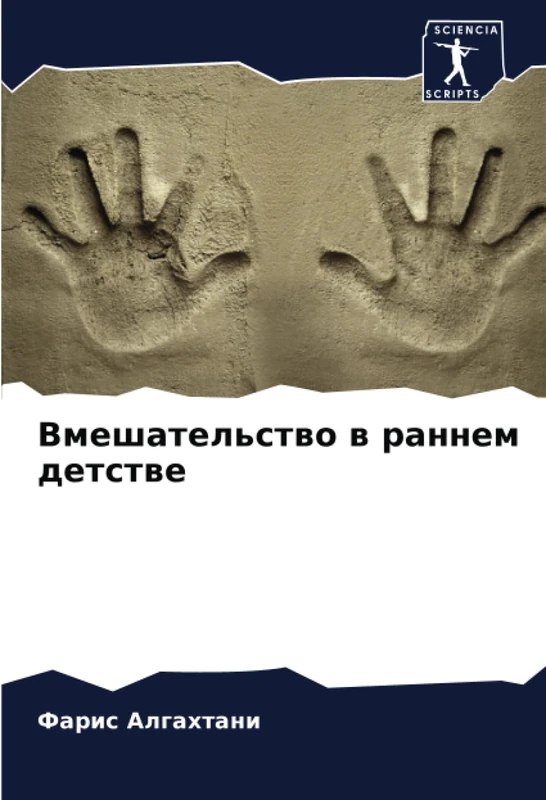 Вмешательство в раннем детстве