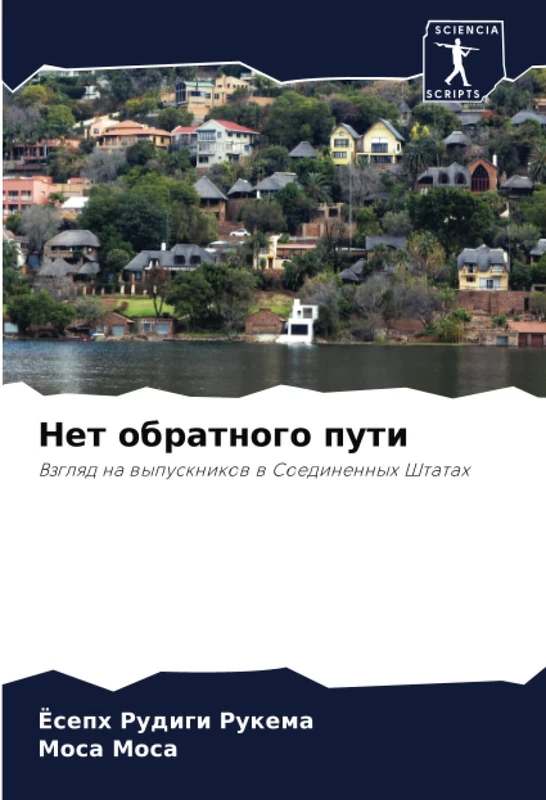 Нет обратного пути: Взгляд на выпускников в Соединенных Штатах: Vzglqd na wypusknikow w Soedinennyh Shtatah