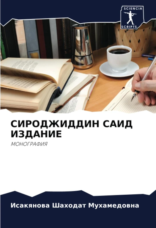 СИРОДЖИДДИН САИД ИЗДАНИЕ: МОНОГРАФИЯ: MONOGRAFIYa