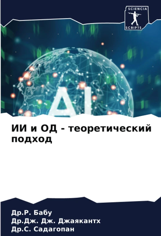 ИИ и ОД - теоретический подход