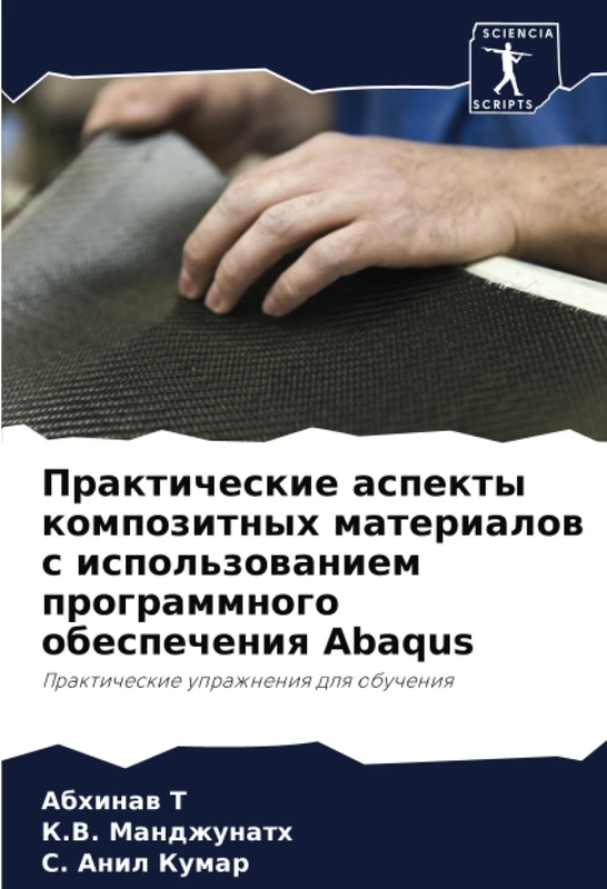 Практические аспекты композитных материалов с использованием программного обеспечения Abaqus: Практические упражнения для обучения: Prakticheskie uprazhneniq dlq obucheniq - Image 1