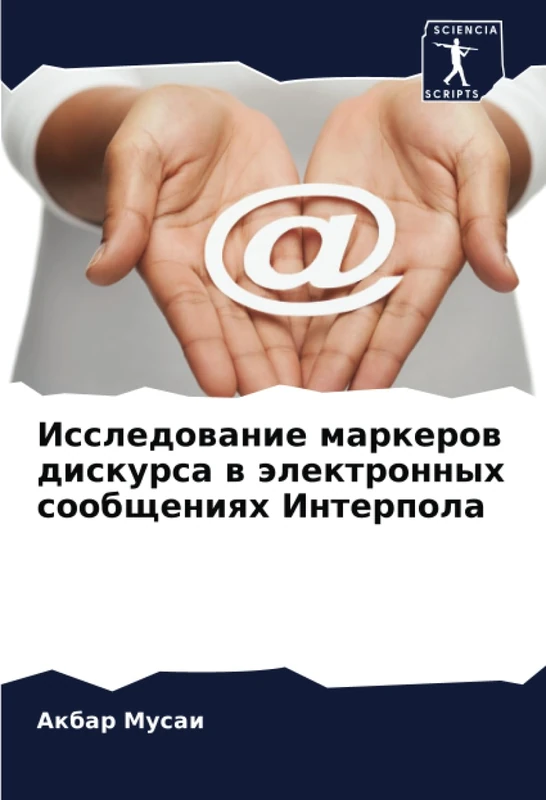 Исследование маркеров дискурса в электронных сообщениях Интерпола