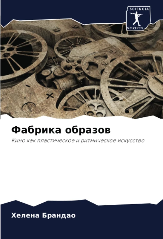 Фабрика образов: Кино как пластическое и ритмическое искусство: Kino kak plasticheskoe i ritmicheskoe iskusstwo