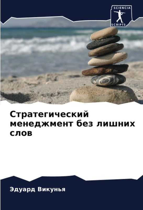 Стратегический менеджмент без лишних слов