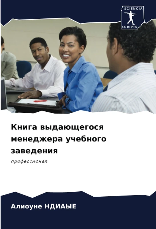 Книга выдающегося менеджера учебного заведения: профессионал: professional