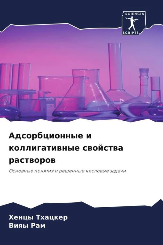 Адсорбционные и коллигативные свойства растворов: Основные понятия и решенные числовые задачи: Osnownye ponqtiq i reshennye chislowye zadachi