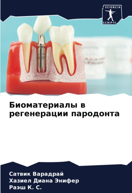 Биоматериалы в регенерации пародонта