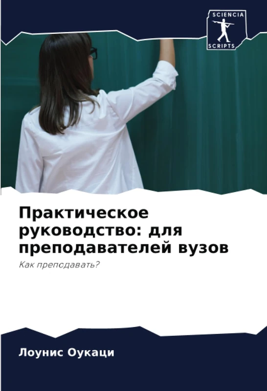 Практическое руководство: для преподавателей вузов: Как преподавать?
