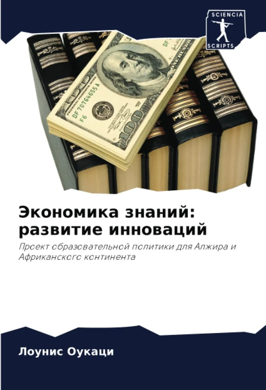 Экономика знаний: развитие инноваций: Проект образовательной политики для Алжира и Африканского континента