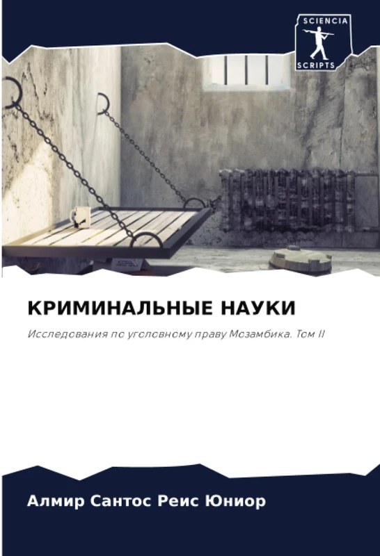 КРИМИНАЛЬНЫЕ НАУКИ: Исследования по уголовному праву Мозамбика. Том II: Issledowaniq po ugolownomu prawu Mozambika. Tom II - Image 1