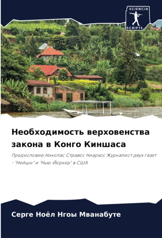 Необходимость верховенства закона в Конго Киншаса: Предисловие:Николас Стравос Ниархос Журналист двух газет - "Нейшн" и "Нью-Йоркер" в США: ... dwuh gazet - "Nejshn" i "N'ü-Jorker" w SShA - Image 1
