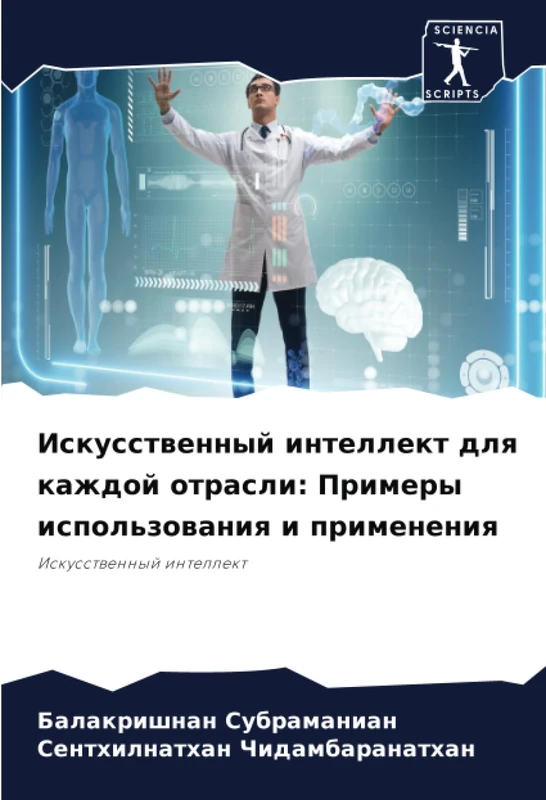 Искусственный интеллект для каждой отрасли: Примеры использования и применения: Искусственный интеллект - Image 1