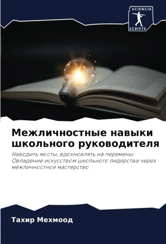 Межличностные навыки школьного руководителя: Наводить мосты, вдохновлять на перемены: Овладение искусством школьного лидерства через межличностное ... liderstwa cherez mezhlichnostnoe masterstwo