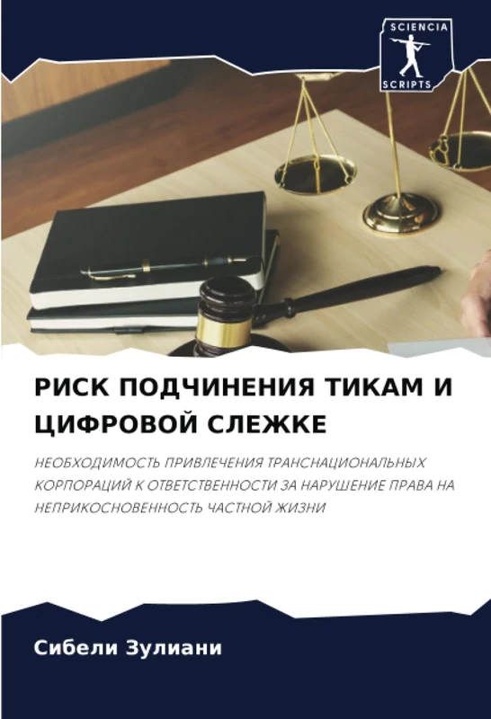РИСК ПОДЧИНЕНИЯ ТИКАМ И ЦИФРОВОЙ СЛЕЖКЕ: НЕОБХОДИМОСТЬ ПРИВЛЕЧЕНИЯ ТРАНСНАЦИОНАЛЬНЫХ КОРПОРАЦИЙ К ОТВЕТСТВЕННОСТИ ЗА НАРУШЕНИЕ ПРАВА НА ... PRAVA NA NEPRIKOSNOVENNOST' ChASTNOJ ZhIZNI