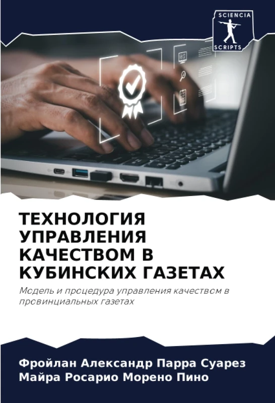 ТЕХНОЛОГИЯ УПРАВЛЕНИЯ КАЧЕСТВОМ В КУБИНСКИХ ГАЗЕТАХ: Модель и процедура управления качеством в провинциальных газетах: Model' i procedura uprawleniq kachestwom w prowincial'nyh gazetah